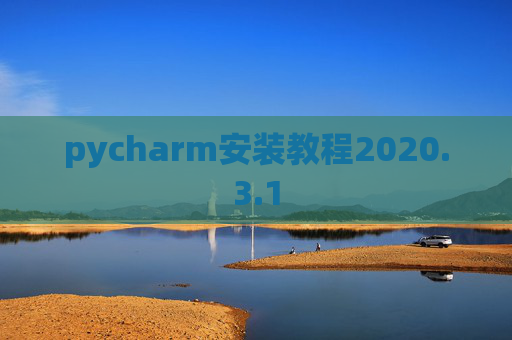 pycharm安装教程2020.3.1