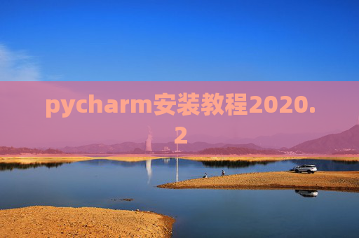 pycharm安装教程2020.2